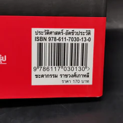 ชะตากรรมราชวงศ์เกาหลี - อ.รวิโรจน์ รูปที่ 15