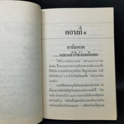 และแล้วไซ่ง่อนก็แตก - สว่าง วงศ์พัวพันธุ์ รูปที่ 11