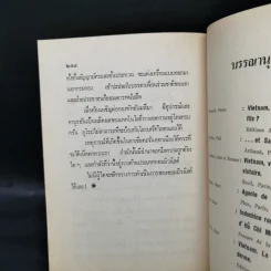 และแล้วไซ่ง่อนก็แตก - สว่าง วงศ์พัวพันธุ์ รูปที่ 12