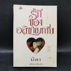 รักของอลิซาเบทที่ 1 - นิดา รูปที่ 1