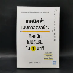 เทคนิคจำแบบกาวตราช้าง ติดสนิทไม่มีวันลืมใน 1 นาที - อุสึเดะ มะซะมิ รูปที่ 1