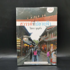 สวรรค์ที่ปลายฟ้า - วัธนา บุญยัง รูปที่ 1