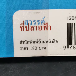 สวรรค์ที่ปลายฟ้า - วัธนา บุญยัง รูปที่ 12