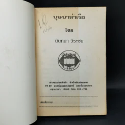 บุษบาท่าเรือ - นันทนา วีระชน รูปที่ 8