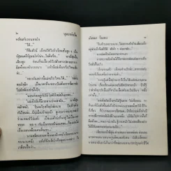บุษบาท่าเรือ - นันทนา วีระชน รูปที่ 10