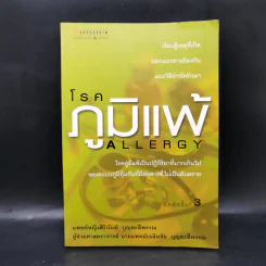 โรคภูมิแพ้ Allergy - แพทย์หญิงสิรินันท์ และผู้ช่วยศาสตราจารย์ นายแพทย์เฉลิมชัย บุญยะลีพรรณ