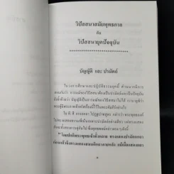 วิปัสสนาสมัยพุทธกาลกับวิปัสสนายุคปัจจุบัน - พันเอก ธงชัย แสงรัตน์ รูปที่ 10