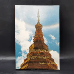 วิปัสสนาสมัยพุทธกาลกับวิปัสสนายุคปัจจุบัน - พันเอก ธงชัย แสงรัตน์ รูปที่ 1