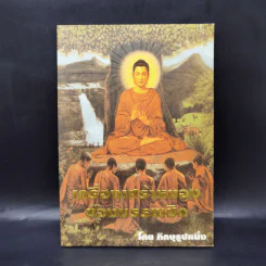 เครื่องเศร้าหมองของบรรพชิต - ภิกษุรูปหนึ่ง รูปที่ 1