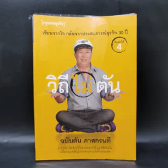 วิถีไม่ตัน ฉบับตัน ภาสกรนที รูปที่ 1