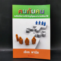 คนกับคน - เธียร พานิช รูปที่ 1