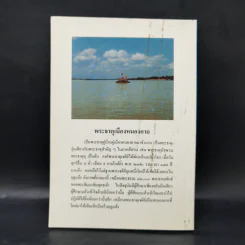 ปรัชญาในพระพุทธศาสนา - พันเอกธงชัย แสงรัตน์ รูปที่ 2