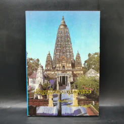 ปรัชญาในพระพุทธศาสนา - พันเอกธงชัย แสงรัตน์ รูปที่ 1