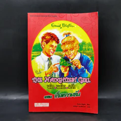 The Naughtiest Girl เก่ง แก่น กล้า ตอน เก็บความลับ - Anne Digby รูปที่ 1