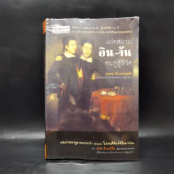 แฝดสยาม อิน-จัน ฅนคู่สู้ชีวิต - วิลาส นิรันดร์สุขศิริ รูปที่ 1