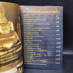 พระบูชามหาเศรษฐี บูชาแล้วรวยเร็ว - ทศพล จังพานิชย์กุล รูปที่ 9