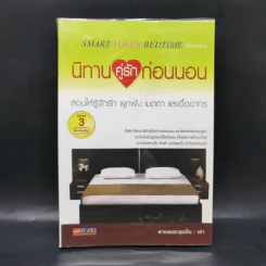 นิทานคู่รักก่อนนอน - ตาเชยและลุงเปิ่น รูปที่ 1