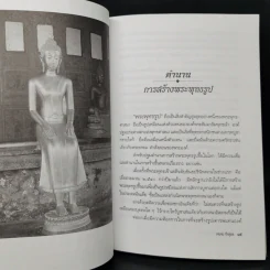 พระพุทธรูปสำคัญในเมืองไทย - เจนจบ ยิ่งสุมล รูปที่ 14