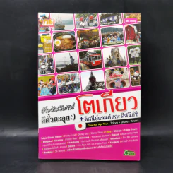 เที่ยวไม่ง้อทัวร์ ตีตั๋วตะลุยโตเกียว+ดิสนีย์แลนด์ และดิสนีย์ซี รูปที่ 1