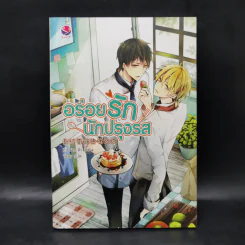 นิยายวาย อร่อยรักนักปรุงรส - Zi Yao Ri รูปที่ 1