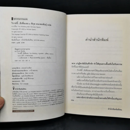 วิวาห์นี้มีเพื่อเธอ The Wedding - Nicholas Sparks รูปที่ 9