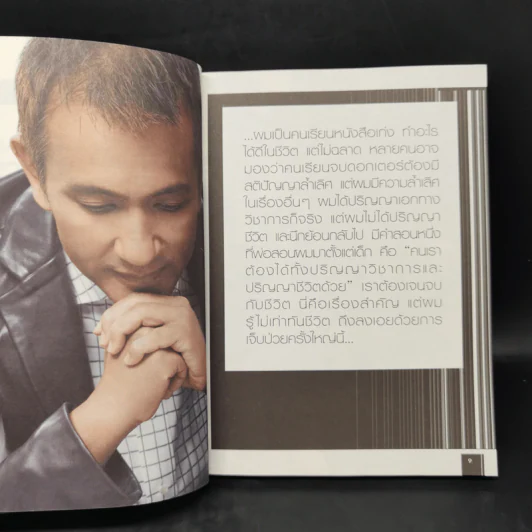 มองชีวิตผ่านมะเร็ง - ดร.อภิวัฒน์ วัฒนางกูร รูปที่ 11