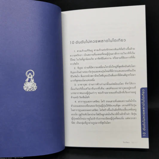 คู่มือท่องเที่ยวโตเกียวด้วยตัวเอง - จินนี่ สาระโกเศศ รูปที่ 10