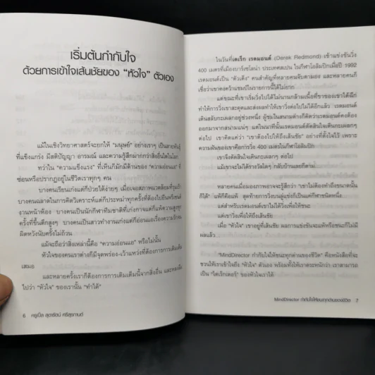 Mind Director กำกับใจให้ชนะทุกด่านของชีวิต - พิชา รัตนานคร รูปที่ 10
