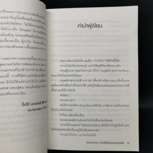 Mind Director กำกับใจให้ชนะทุกด่านของชีวิต - พิชา รัตนานคร รูปที่ 11
