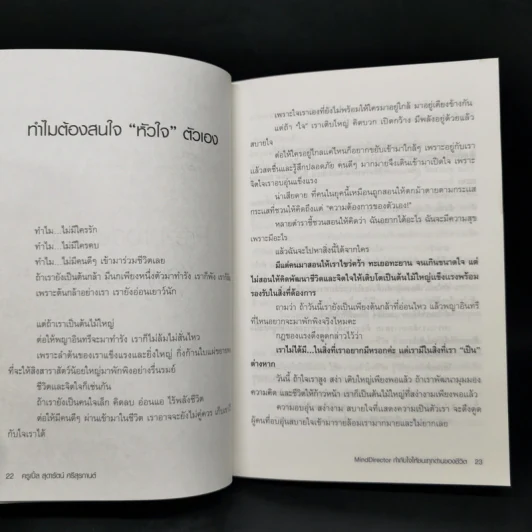 Mind Director กำกับใจให้ชนะทุกด่านของชีวิต - พิชา รัตนานคร รูปที่ 12