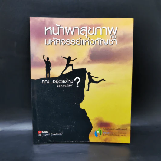 หน้าผาสุขภาพ กับมหัศจรรย์แห่งกัญชา - Dr.Tony Channel รูปที่ 1