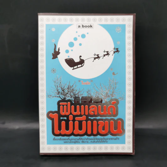 ฟินแลนด์ไม่มีแขน - ใบพัด รูปที่ 1