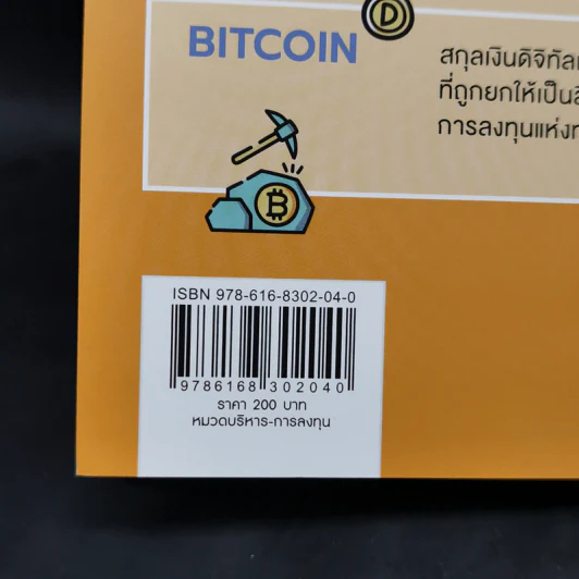 Digital Asset Cryptocurrency Bitcoin มือใหม่เริ่มต้นทุนสินทรัพย์ดิจิทัล - นเรศ เหล่าพรรณราย รูปที่ 12