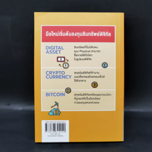 Digital Asset Cryptocurrency Bitcoin มือใหม่เริ่มต้นทุนสินทรัพย์ดิจิทัล - นเรศ เหล่าพรรณราย รูปที่ 2
