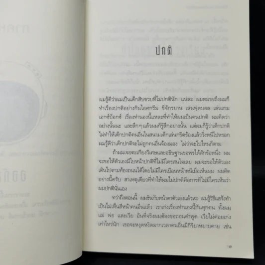 ชีวิตมหัศจรรย์ของออกัสต์ (Wonder) - อาร์.เจ. ปาลาซิโอ รูปที่ 10