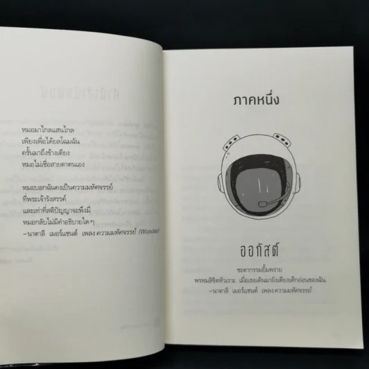 ชีวิตมหัศจรรย์ของออกัสต์ (Wonder) - อาร์.เจ. ปาลาซิโอ รูปที่ 9