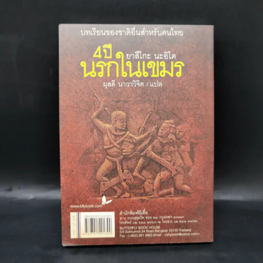 4 ปีนรกในเขมร - ยาสึโกะ นะอิโต รูปที่ 2