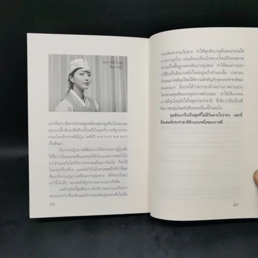 ชะตากรรมราชวงศ์เกาหลี - อ.รวิโรจน์ รูปที่ 14