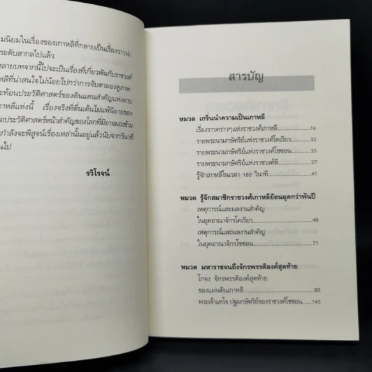 ชะตากรรมราชวงศ์เกาหลี - อ.รวิโรจน์ รูปที่ 11