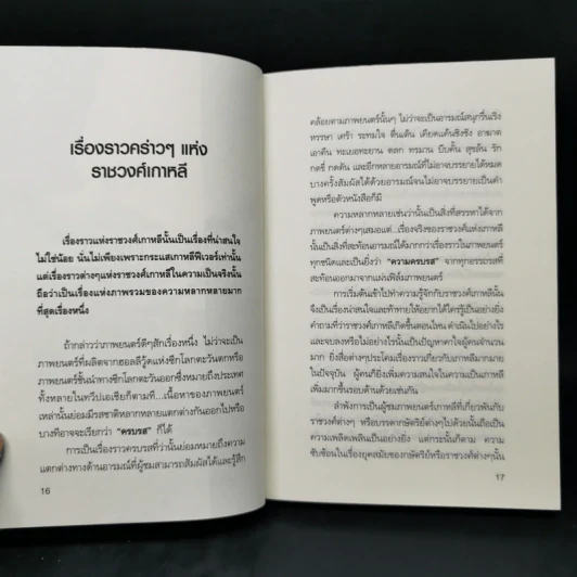 ชะตากรรมราชวงศ์เกาหลี - อ.รวิโรจน์ รูปที่ 13
