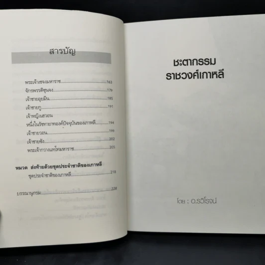ชะตากรรมราชวงศ์เกาหลี - อ.รวิโรจน์ รูปที่ 12