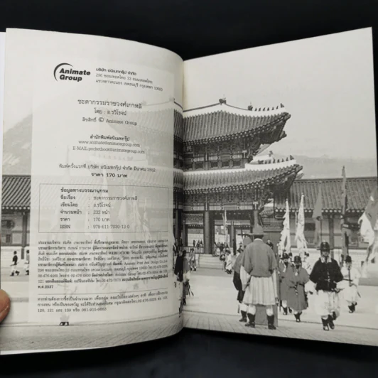 ชะตากรรมราชวงศ์เกาหลี - อ.รวิโรจน์ รูปที่ 8