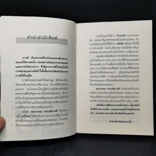 ชะตากรรมราชวงศ์เกาหลี - อ.รวิโรจน์ รูปที่ 9
