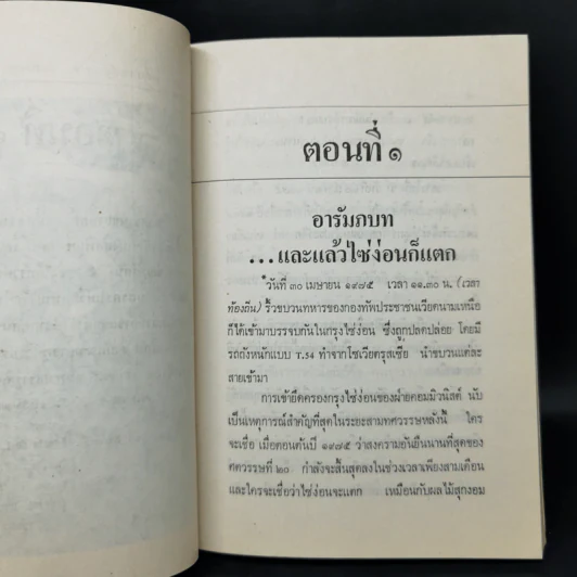 และแล้วไซ่ง่อนก็แตก - สว่าง วงศ์พัวพันธุ์ รูปที่ 11