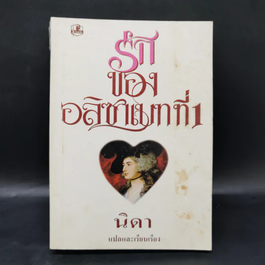 รักของอลิซาเบทที่ 1 - นิดา รูปที่ 1