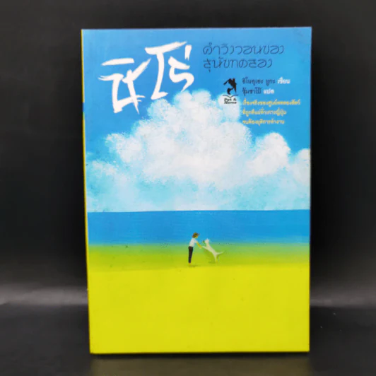 ชิโร่ คำวิงวอนของสุนัขทดลอง - อิโนอุเอะ ยูกะ รูปที่ 1