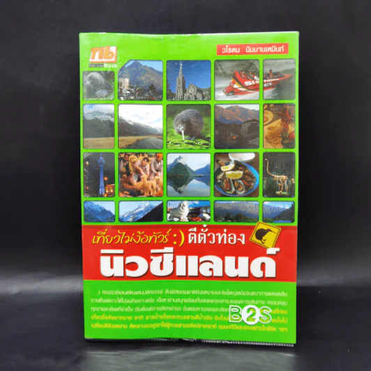 เที่ยวไม่ง้อทัวร์ ตีตั๋วตะลุยนิวซีแลนด์ รูปที่ 1