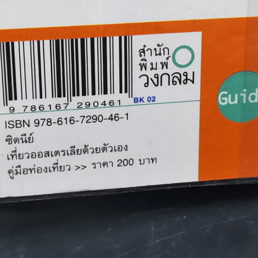 ซิดนีย์ คู่มือท่องเที่ยวออสเตรเลียด้วยตัวเอง - สุรกิจ พานิชปรีชา รูปที่ 13