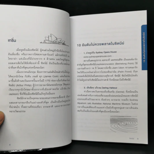 ซิดนีย์ คู่มือท่องเที่ยวออสเตรเลียด้วยตัวเอง - สุรกิจ พานิชปรีชา รูปที่ 10