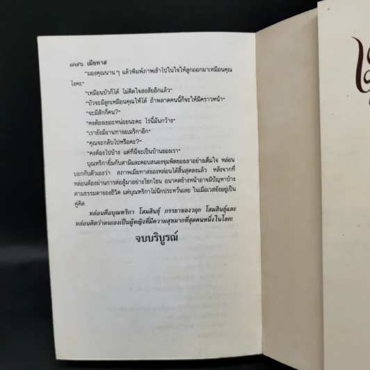 เมียทาส - จามรี พรรณชมพู รูปที่ 10